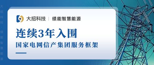 喜報 大招科技績能事業(yè)部成功入圍國網(wǎng)信產(chǎn)集團(tuán)2021年服務(wù)框架信息技術(shù)咨詢服務(wù)